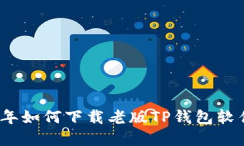 2023年如何下载老版TP钱包软件详解