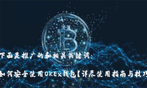 下面是推广的和相关关键词：

如何安全使用OKEx钱包？详尽使用指南与技巧