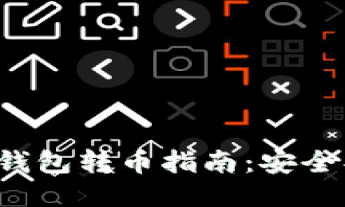 TP钱包与币安冷钱包转币指南：安全、简易的操作步骤