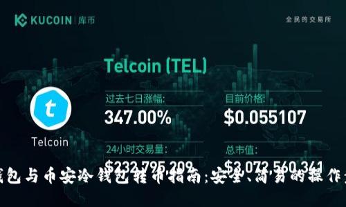 TP钱包与币安冷钱包转币指南：安全、简易的操作步骤