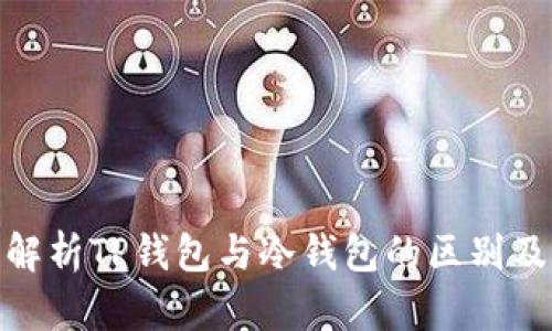 : 全面解析TP钱包与冷钱包的区别及优劣势