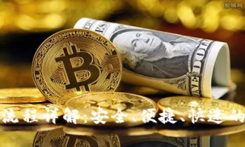 比特币冷钱包支付流程详解：安全、便捷、快速的数字货币交易体验