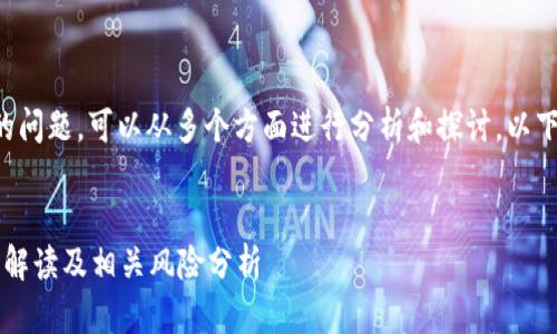 关于TP钱包发币是否违法的问题，可以从多个方面进行分析和探讨。以下为详细的内容框架和信息。


TP钱包发币是否合法？全面解读及相关风险分析
