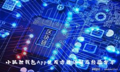 小狐狸钱包App使用方法详