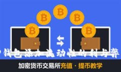 : TP钱包添加流动性的利与