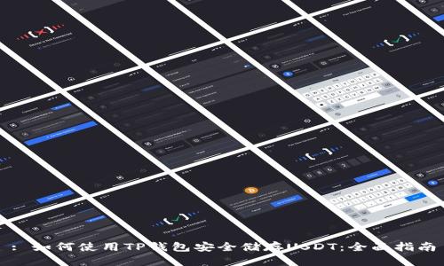 : 如何使用TP钱包安全储存USDT：全面指南