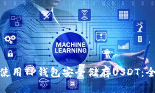 : 如何使用TP钱包安全储存USDT：全面指南