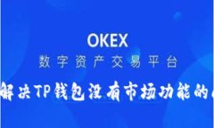 如何解决TP钱包没有市场功