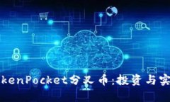 深入了解TokenPocket分叉币：