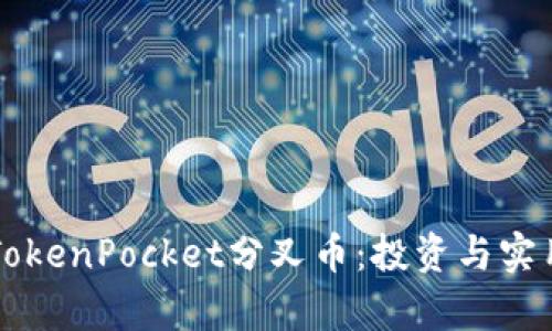 深入了解TokenPocket分叉币：投资与实用价值分析