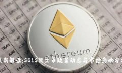 最新解读：SOLS铭文币政策
