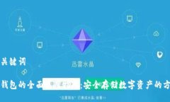 与关键词冷钱包的全面使