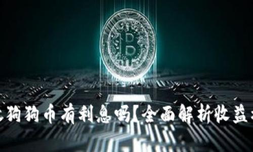 在TP钱包放狗狗币有利息吗？全面解析收益模式与风险