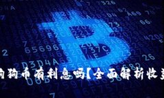 在TP钱包放狗狗币有利息吗