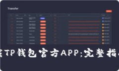如何安全下载TP钱包官方