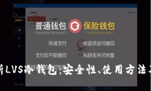 : 全面解析LVS冷钱包：安全性、使用方法及最佳实践
