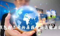 TP钱包打不开的原因分析与