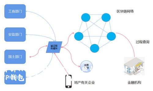 解析TP钱包转账打包失败的原因及解决方案
TP钱包老是转账打包失败的原因及解决方案