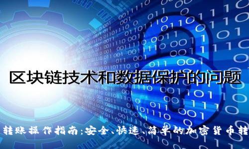TP钱包转账操作指南：安全、快速、简单的加密货币转账方法
