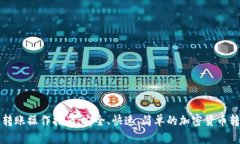 TP钱包转账操作指南：安全