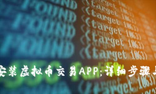 如何下载安装虚拟币交易APP：详细步骤与注意事项