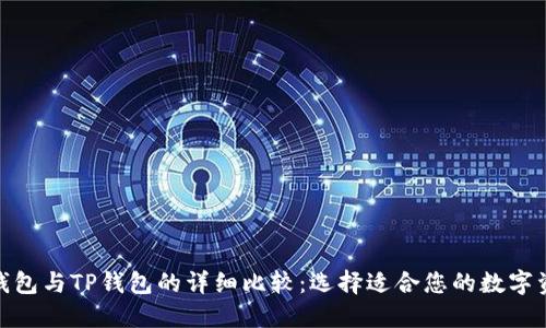 : 艾莫托肯钱包与TP钱包的详细比较：选择适合您的数字资产管理工具