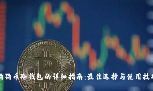 狗狗币冷钱包的详细指南：最佳选择与使用技巧
