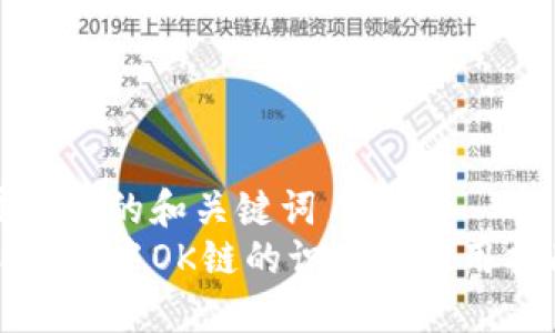 属于你的和关键词  
TP钱包中OK链的识别与使用指南