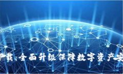 : 冷钱包app下载：全面升级