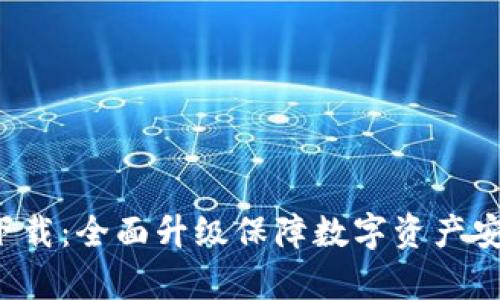 : 冷钱包app下载：全面升级保障数字资产安全与便捷管理