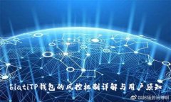 biatiTP钱包的风控机制详解