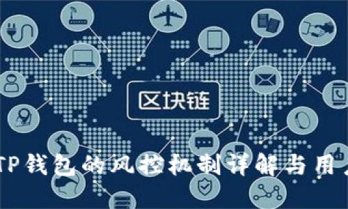 biatiTP钱包的风控机制详解与用户须知
