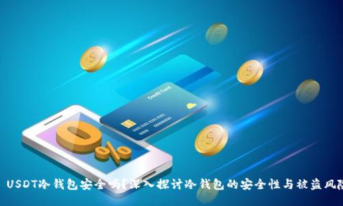 : USDT冷钱包安全吗？深入探讨冷钱包的安全性与被盗风险