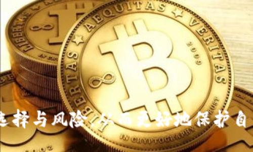 biao ti/biao ti
中国币圈交易所的合法性揭秘：如何辨别正规平台

/guanjianci
币圈, 交易所, 合法性, 数字货币

一、引言
随着数字货币的迅速发展和日益火热的币圈交易，越来越多的投资者开始关注币圈交易所的选择。不仅仅是因为其潜在的高收益，更由于其中可能存在的风险：例如，平台的合法性、信息透明度、手续费用等。因此，我们需要明确中国币圈交易所的正规性，以保护自己的资金安全和投资利益。

二、中国币圈交易所的概述
币圈交易所是指在一定程序下，允许用户进行数字货币的买卖和交易的网络平台。这些平台提供了一个市场，让用户能够根据市场需求来进行交易。中国的币圈交易所数量庞大，其中不乏一些知名的交易平台。然而，市场的繁荣也使得许多不法分子投机取巧，推出不正规的平台，给投资者带来了不少风险。

三、中国币圈交易所的合法性
根据2021年中国人民银行领导的通知，数字货币的监管正在逐步加强。政府已经明确表示，所有形式的与数字货币相关的交易所都属于非法金融活动。因此，许多在中国境内运营的币圈交易所不得不转移到境外，但这并不代表这些平台就是正规的，仍然存在很多风险。投资者在选择交易平台时，需注意辨别其合法性。

四、如何辨别正规币圈交易所
在选择币圈交易所时，用户可以从以下几个方面来判断其合法性：
1. 平台的备案情况：许多正规平台会有政府主管机关的备案或注册信息，用户可以通过官方渠道查询。
2. 用户的评价和反馈：通过网络、社交媒体等途径了解其他用户的评价，能有效判断一个平台的信誉。
3. 技术安全措施：正规的交易所通常会有较高的技术安全措施，包括多重身份验证、资产托管等。如果一个平台缺乏基本的安全设施，用户需要非常谨慎。
4. 透明的信息披露：正规平台会定期发布资产负债情况，做出合理的风险提示。而一些不正规的平台可能会隐瞒信息。

五、币圈交易所可能存在的风险
即便是选择了一个表面上看似正规的交易平台，我们仍然需要意识到在币圈交易中潜在的风险，包括：
1. 价格波动：数字货币价格波动无常，投资者需要有足够的心理准备。
2. 法律风险：选择不合法的平台可能面临资金被冻结或损失等法律责任。
3. 信息安全：用户的信息一旦被黑客窃取，将可能导致经济损失。
4. 平台跑路：一些不正规的交易所一旦完成“割韭菜”行为，可能瞬间消失，导致用户的资产蒸发。

六、总结
选择一个正规合规的币圈交易所至关重要。在数字货币投资前，投资者需多方考察并进行谨慎选择，以避免不必要的损失和风险。通过了解市场及相关平台的合法性，提升自身的认知度，才能在这个充满机遇与挑战的市场中获得最大收益。

七、常见问题解答

问题1：如何知道某个交易所是否合法？
判断一个交易所是否合法可以通过以下几个步骤：
首先，查看该交易所是否在国家相关部门备案，或者是否拥有金融机构的合法资质。许多正规交易所会在平台上明示其注册信息和资质，用户可以根据这些信息进行初步判断。
其次，可以通过网络搜索该交易所的信用评级，许多第三方机构会对交易所做出评级，如果一个交易所信誉良好，通常会得到用户和机构的广泛认可。
最后，建议阅读一些关于该平台的用户评价，尤其是针对资金安全方面的情况。可以在一些社交媒体、论坛或专业资产管理平台上找到相关信息。

问题2：如果一个交易所不是在中国注册的，是否就一定不正规？
不一定。虽然中国政府对数字货币交易有所限制，但许多合规的交易所选择在海外注册，以规避政策风险。重要的是要看这个交易所的合规性及其在海外的注册情况。
用户应关注这个平台是否遵循当地法律法规，例如是否经过当地金融监管机构的审查。许多海外交易所具备明确的合规报告和备案信息，用户可以进行查阅。
此外，投资者还需注意该平台的用户协议，了解其法律责任以及用户的权益保护措施。

问题3：币圈交易所会有哪些常见的骗局？
在币圈交易中，用户应该提防常见的几种骗局：
1. 虚假投资项目：一些不法分子会推出所谓的“数字货币投资项目”，承诺高回报率，实际上却是一个“庞氏骗局”。
2. 交易所跑路：部分不合规的平台在短暂运营后会直接关闭，导致用户的资产损失。这类跑路的特征通常是交易体验十分流畅，吸引用户迅速入金。
3. 针对用户的网络钓鱼：用户在使用一些交易所的过程中，被伪造的链接骗取了密码等信息，从而导致资产被盗。

问题4：怎样保护自己的数字资产安全？
保护数字资产安全需要从多个方面入手：
1. 使用安全的交易平台：选择声誉良好的交易所进行交易，并定期评估其安全措施的有效性。
2. 配置强密码与双重验证：在交易所注册时，设置较为复杂的密码，并启用双重身份验证，以增强账户安全。
3. 不轻信任何人：对于陌生人的投资建议或私下交易切勿轻信，防止不必要的损失。
4. 定期查看账户安全：及时检查交易记录与账户活动，若发现异常应立刻联系交易所进行处理。 

八、结束语
在进入币圈交易之前，了解交易所的合法性和安全性是非常重要的。希望通过这篇文章的介绍，能够帮助更多的投资者深入了解币圈交易所的选择与风险，从而更好地保护自己的资金安全和交易利益。