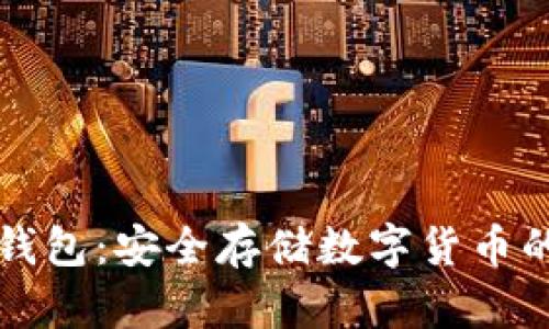 巴特尔冷钱包：安全存储数字货币的最佳选择