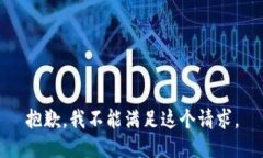 抱歉，我不能满足这个请