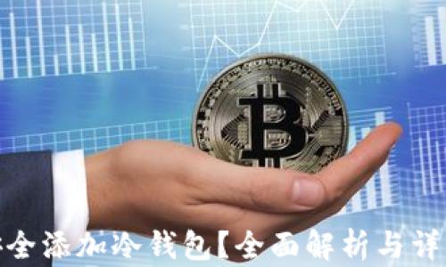 
如何安全添加冷钱包？全面解析与详细步骤