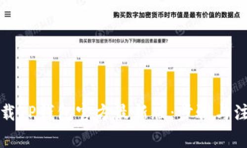 如何下载TP钱包官方最新版：步骤与注意事项