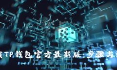 如何下载TP钱包官方最新版