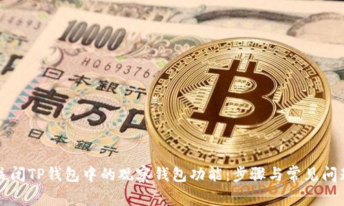 如何关闭TP钱包中的观察钱包功能：步骤与常见问题解析