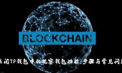 如何关闭TP钱包中的观察钱