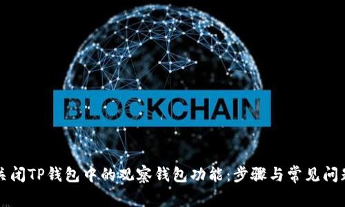 如何关闭TP钱包中的观察钱包功能：步骤与常见问题解析