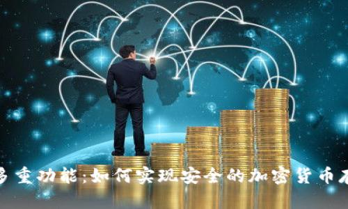 冷钱包的多重功能：如何实现安全的加密货币存放与贷款