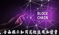 玩转TP钱包：全面揭示如何