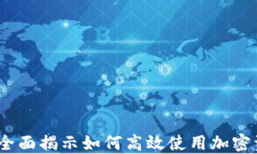 
玩转TP钱包：全面揭示如何高效使用加密资产管理工具