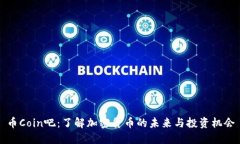 币Coin吧：了解加密货币的