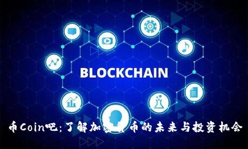 币Coin吧：了解加密货币的未来与投资机会