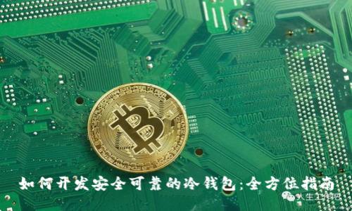 如何开发安全可靠的冷钱包：全方位指南