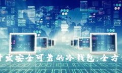 如何开发安全可靠的冷钱