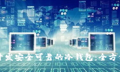 如何开发安全可靠的冷钱包：全方位指南